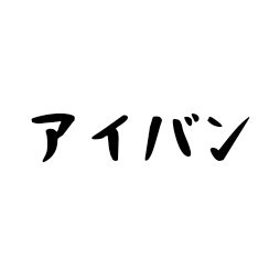 (21)アイバン 2月2日誕生日!さんのプロフィール画像