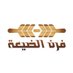 Furn Aldayaa |😋 فرن الضيعة#طعمها بعجينتها (@furnaldayaa) Twitter profile photo Furn Aldayaa |😋 فرن الضيعة#طعمها بعجينتها (@furnaldayaa) Twitter profile photo