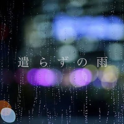 yarazuame's profile picture. 北海道を中心に活動しております、社会人アカペラバンド【遣らずの雨】と申します。「あなたの心を惹き留める」 そんなサウンドを降らせます。第40回ハモサツ優勝🏆伊達アカ2024 SNS最優秀賞🏆