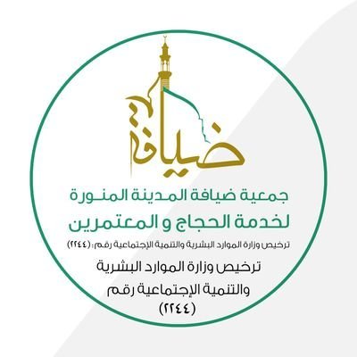 الحساب الرسمي لجمعية ضيافة المدينة المنورة لخدمة الحجاج والمعتمرين
Almadihah Hospitality Society 
For Haji and Umrah Visitor Services