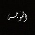 المُــوجَـه (@almwjah) Twitter profile photo المُــوجَـه (@almwjah) Twitter profile photo