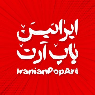 ایرانین پاپ آرت تریبونی برای هنرمندان ایران / برای همراهی با ما از هشتگ #iranianpopart استفاده کنید