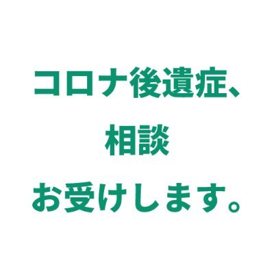 コロナ後遺症でお悩みではありませんか？私自身コロナ後遺症に苦しみましたが、様々な治療法を組み合わせて今では改善しつつあります。この経験を元に、苦しんでいる方の助けになればと思っています。先着10名様限定で、ご相談に乗ります。リンク先からお申し込みください。 #コロナ後遺症