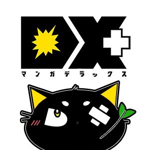 少年画報社公式🔴『マンガDX＋』 少年画報社のマンガが毎日読める！！ ヤングキング系列のマンガ雑誌まで読めます✨ ※中の人も絶賛頑張っておりますので応援よろしくお願いいたします！ https://t.co/MCfB1ylGlW