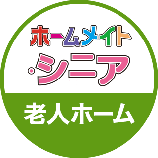 ホームメイト・シニアは、日本全国の老人ホームや、グループホーム、サ高住（サービス付き高齢者向け住宅）といった高齢者向けのお住まいを検索できる国内最大級の情報サイトです。

快適なシニアライフのお住まい選びに、ぜひご活用下さい。