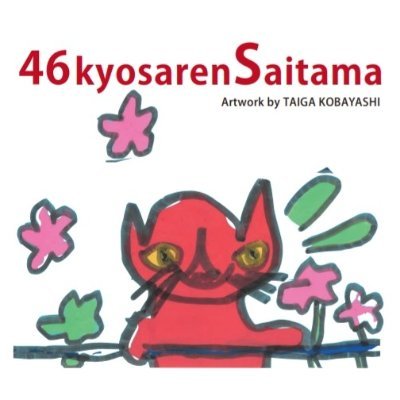 Ksaitama_KOUhou's profile picture. きょうされん第46回全国大会in埼玉　2023年8月30日～31日　大宮にて開催！