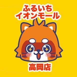 ふるいちイオンモール高岡店の公式アカウントです。当店は富山県高岡市のリサイクルショップで、トレカ・ゲーム・ホビーなどの商品の販売・買取を実施いたします。
店舗情報ページ　https://t.co/SisEHdwH90
ふるいちオンライン https://t.co/H5Bz9uRAvH