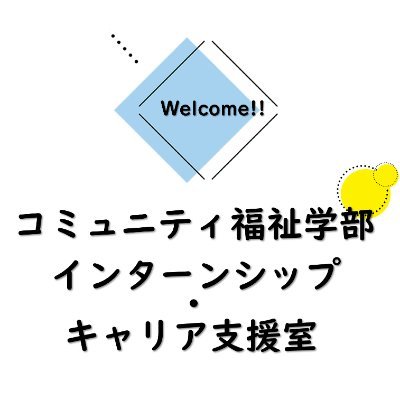 コミュニティ福祉学部インターンシップ・キャリア支援室（新座キャンパス5号館2階）の公式アカウントです。当室が開催する講座、イベント、ガイダンス情報などを発信します。／ご質問のある方は、icso（at）https://t.co/TWSqdgl90Tまでお送りください。※（at) は@に置き換えてください。／開室：平日9～17時