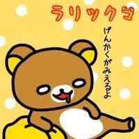 らりっくま☆ヽ(・∀・)(@kFZEGfs6z0KZrmp) 's Twitter Profile Photo