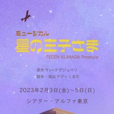 日程：2023/2/3(金)〜5(日)／会場：シアター・アルファ東京／主催：TKP『星の王子さま』実行委員会／原作：サン＝テグジュペリ／脚本・演出：テディくまだ／音楽：田中和音／出演：角川裕明・山本真裕・高杉勇次・大勝かおり・池田美千瑠・五輪倫子・浜畑賢吉・ほか／お問合せ：tkp.stage@gmail.com