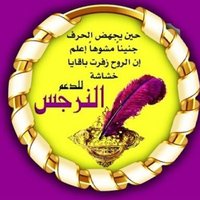 أّلَنِـــ🌸ــرجّـسِ لَلَـدٍعــ🔄ـــم (@narci__3) 's Twitter Profile