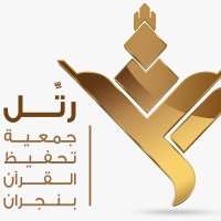 جمعية رتِّــل بنجران (@rattel_naj) 's Twitter Profile