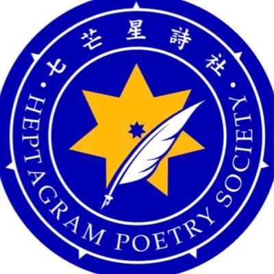 新中國聯邦 NFSC七芒星詩社 于2022年6月2日成立 属非盈利的滅共文化團體 提供唯真自由的文化園地 旨在以文化滅共 弘揚新中國聯邦人核心價值觀 “七”代表完美 “芒”代表光明 “星”代表信仰 “詩”代表文化 “社”代表團體 “七芒星詩社”代表新中國聯邦人的文化圖騰 从散文到隨筆 从小說到戲劇 从朗誦到歌唱 ……