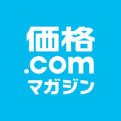 あらゆる製品のオタクが集結した価格.comマガジン公式アカウントです。取材速報や製品レビュー、検証動画などをツイートします！豪華賞品が毎週当たる読者プレゼント企画「プレゼントマンデー」も実施中です。YouTubeアカウントも登録してね！→https://t.co/gwcOFYUfyO