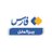 فارس بین��لملل