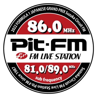 Pit-FMはサーキット専門FM放送ラジオ局〜1982年に富士スピードウェイ,鈴鹿サーキットで放送開始から38年。F1日本グランプリは鈴鹿サーキット開催の1987年から今年で35回連続開催。2022年10月の3日間、35年目突入の放送を鈴鹿サーキットでF1情報満載でライブ放送。