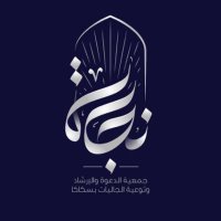 جمعية نجاة بسكاكا (@dawah2020sakaka) 's Twitter Profile Photo جمعية نجاة بسكاكا (@dawah2020sakaka) 's Twitter Profile Photo