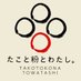たこと粉とわたし。 (@takokonawatashi) Twitter profile photo たこと粉とわたし。 (@takokonawatashi) Twitter profile photo