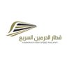 haramainrailway's profile picture. نسعد بخدمتكم والرد على استفساراتكم لحجوزات #قطار_الحرمين_السريع، والذي يصل بين مكة والمدينة مروراً بجدة ومدينة الملك عبدالله الاقتصادية،للتواصل معنا: 920004433