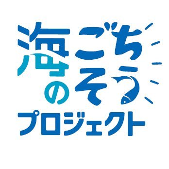 「知れば知るほど、海はおいしい。」 🌏海と食と人をつなぐ情報発信中。 💡日本人の食文化を支えてきた 「海」を大切に思う気持ちを育みます。 🦀フォロー＆リツイート大歓迎 🐟 🌊海のごちそうyoutubeチャンネル https://t.co/UrdUVD3Nn7  #日本財団 #海と日本プロジェクト