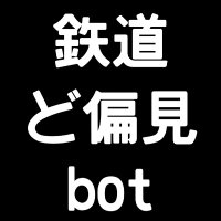 鉃ど偏bot(@tetsudohen) 's Twitter Profile Photo