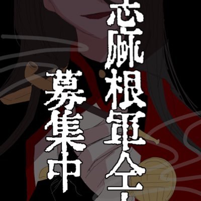 志麻根軍本部さんのプロフィール画像
