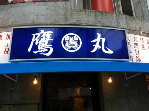 西新宿に位置します。魚屋が経営する居酒屋！
タカマル２号店、店長の岩崎です。
遅ればせながらいっぱいいっぱい！！つぶやきますよ～～！！！
食べログもよろしくです♫