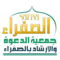 جمعية الدعوة بالصفراء (@dean4me1) 's Twitter Profile Photo جمعية الدعوة بالصفراء (@dean4me1) 's Twitter Profile Photo