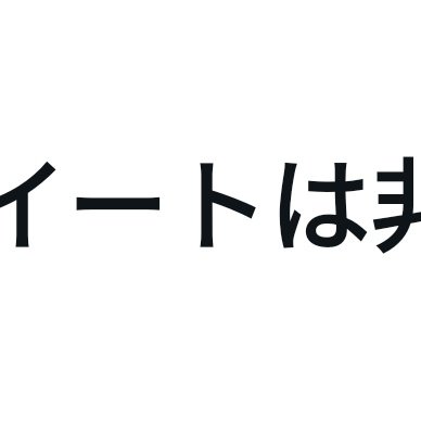 @時tu涙！かつて推しがいた者達え。さんのプロフィール画像