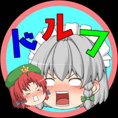 YouTubeで実況している「Dorf【ドルフ】チャンネル」です！！ ホロライブとゲームと東方projectが大好きな者です♪♪ チャンネルはこちら➡https://t.co/4Go4aG5HO4…