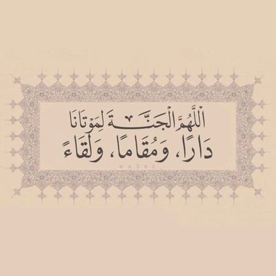 اللهم ارحم من كان كتفاً وسنداً وبركة وأماناً في أيامي وحياتي ،، اللهم ارحم أبي واجمعني به في جنتك..🤲🤲🥹🥹
