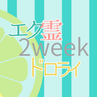エク霊2weekドロライ (@er2week) 's Twitter Profile