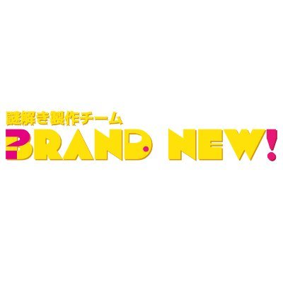 謎解き製作チーム「BRAND NEW」の公式アカウントです。