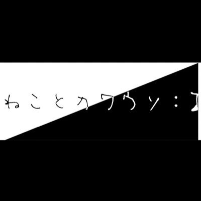 ねことカワウソ