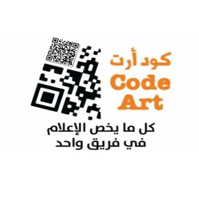 Codeart2022's profile picture. افضل التغطيات لأجمل اللحظات🤍
كل مايخص الإعلام في فريق واحد🎥🎤