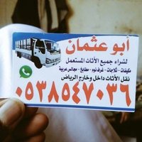 شراء اثاث مستعمل غرب الرياض 0503913855(@uNBwM6zO3Ovaf01) 's Twitter Profile Photo