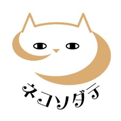 首輪嫌いの猫様専門、日本で唯一のまじめな首輪®︎専門店を運営するネコソダテ合同会社の公式アカウント。首輪・雑貨の製造＆ペット用品取扱士による猫用品セレクト販売✨ #ネコソダテ RTします 🏬#西荻窪 に路面店 🛒公式サイト通販あり〼 📷取材依頼・お取引相談はDMで 🔗https://t.co/ZbT9ZKWXwU