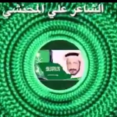 علي المحنشي