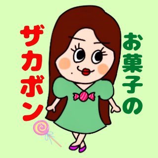 お菓子のザカボン/ロングヘアーのお菓子愛好家🍭さんのプロフィール画像