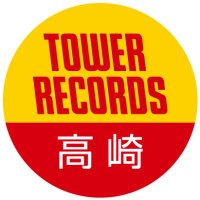 タワーレコード高崎オーパ店 (@towertakasaki) 's Twitter Profile Photo タワーレコード高崎オーパ店 (@towertakasaki) 's Twitter Profile Photo