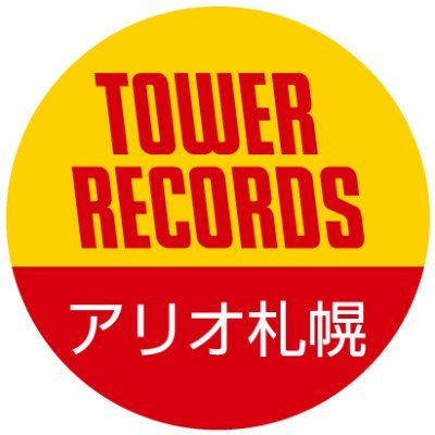 札幌市内にタワレコが2店舗あるのをご存知でした？？札幌タワーの小さい方、アリオ札幌店です☆狭いながらもたのしい我が家、的なお店とツイートを目指します。よしなに。TEL:011-743-9161