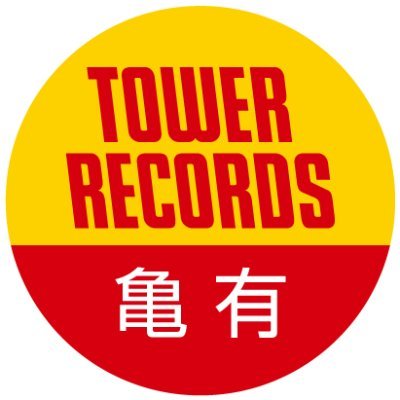 タワーレコード アリオ亀有店が、音楽関連情報やイベント、お得なセール情報を中心につぶやいています🐢🐜
https://t.co/1hBp6U7cf8