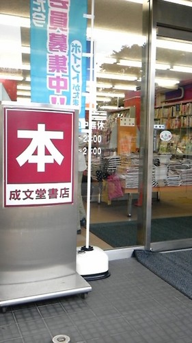 京浜東北線・武蔵野線の南浦和駅前にある本屋、成文堂南浦和店です。リプライによるお問い合わせはお答えできませんので、お電話にてお願い致します。電話：048-864-1057
営業時間は平日：10時～23時、日祝：10時～21時です。
現在、閉店平日23時、日祝20時の時短営業中です。