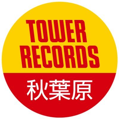 誠に勝手ながら当店は、2023年1月3日(火)をもちまして閉店いたしました。永きにわたり多くのお客様にご愛顧賜りましたこと、心より感謝申し上げます。
今後もタワーレコードをよろしくお願いいたします。