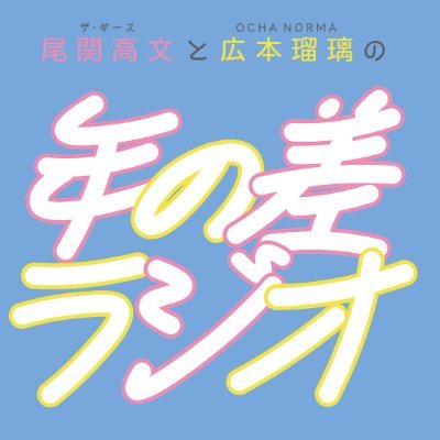 ザ・ギース尾関高文とOCHA NORMA広本瑠璃の年の差ラジオさんのプロフィール画像