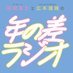 ザ・ギース尾関高文とOCHA NORMA広本瑠璃の年の差ラジオ (@toshinosa_radio) Twitter profile photo ザ・ギース尾関高文とOCHA NORMA広本瑠璃の年の差ラジオ (@toshinosa_radio) Twitter profile photo