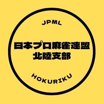 日本プロ麻雀連盟北陸支部です。
北陸支部に関するリーグ戦・タイトル戦の告知・イベント案内・結果などお知らせしていきます。