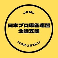 日本プロ麻雀連盟 北陸支部(@jpmlhokuriku) 's Twitter Profile Photo