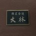 株式会社大林【公式】 (@irtbzkhqivipea8) Twitter profile photo 株式会社大林【公式】 (@irtbzkhqivipea8) Twitter profile photo