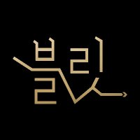 블릿 (@bullet_novel) 's Twitter Profile Photo 블릿 (@bullet_novel) 's Twitter Profile Photo